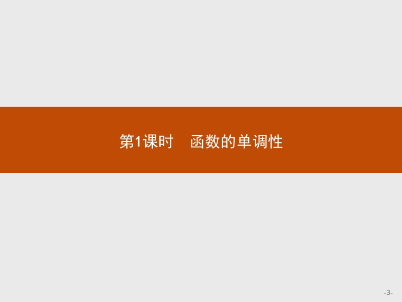 【赢在课堂】2016秋高一数学人教a必修1课件：1.3.1.1 函数的单调性.ppt_第3页