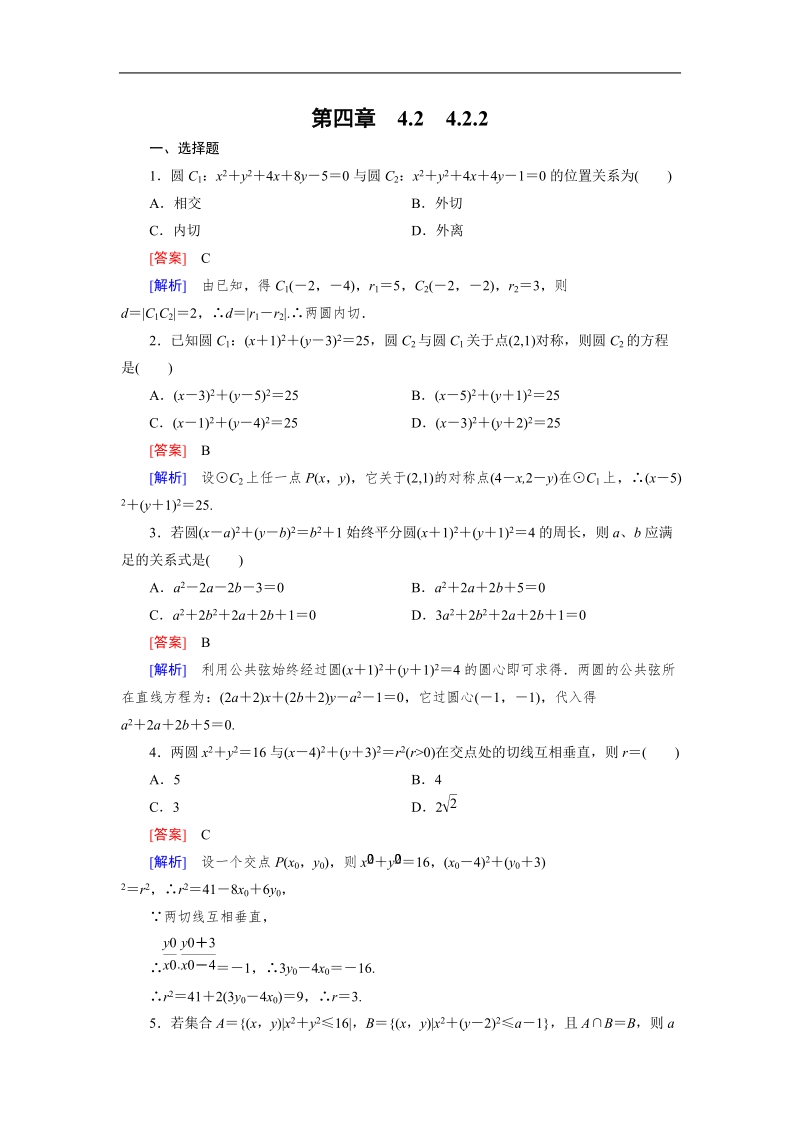 【成才之路】高中数学人教a版必修2同步练习：4.2.2圆与圆的位置关系.doc_第1页