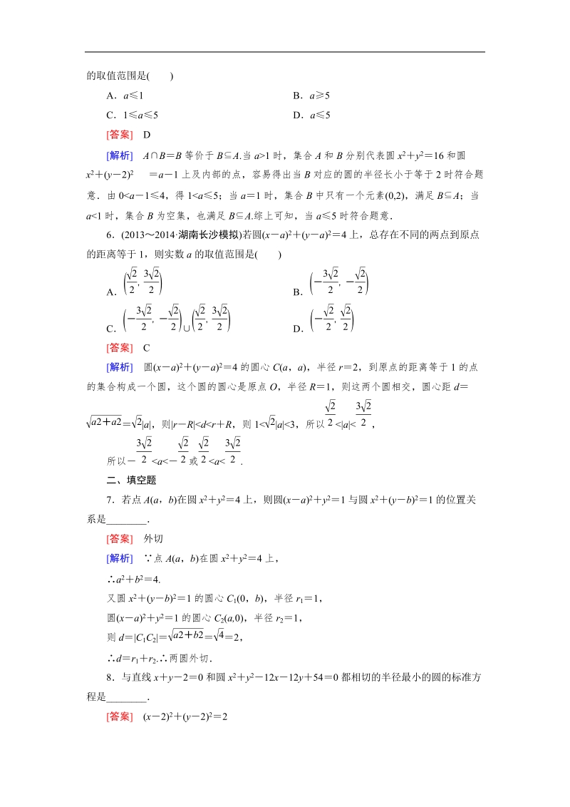 【成才之路】高中数学人教a版必修2同步练习：4.2.2圆与圆的位置关系.doc_第2页