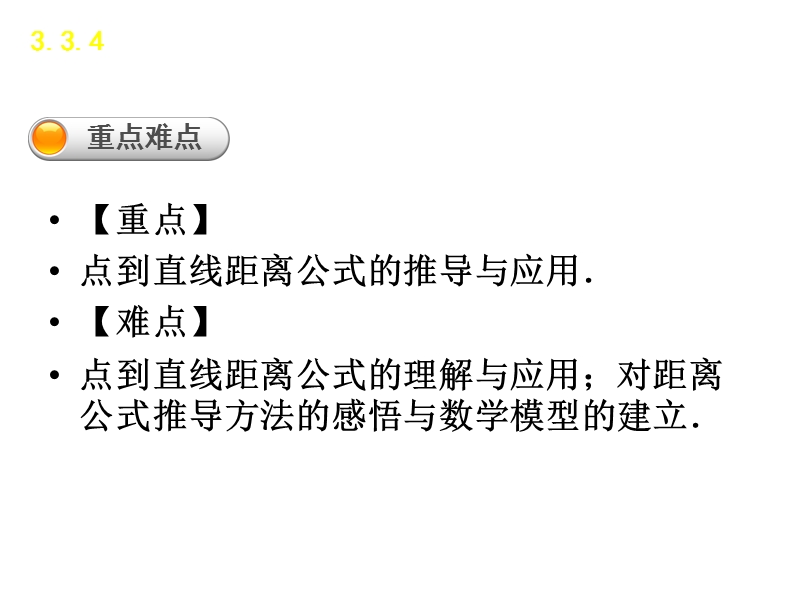 【学练考】高中数学人教a版必修二课件：3.3.3、3.3.4　点到直线的距离、两条平行直线间的距离.ppt_第3页