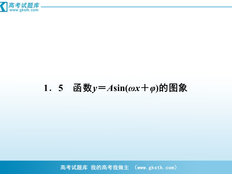 数学：1-5函数y=asin(ωx+φ)的图象 课件（人教a版必修4）.ppt_第1页