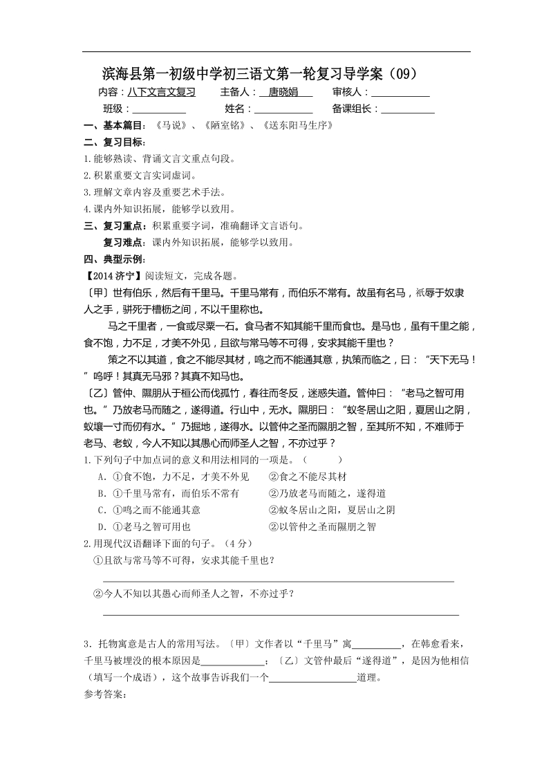 江苏省滨海县第一初级中学2015年度九年级语文一轮复习导学案09.doc_第1页