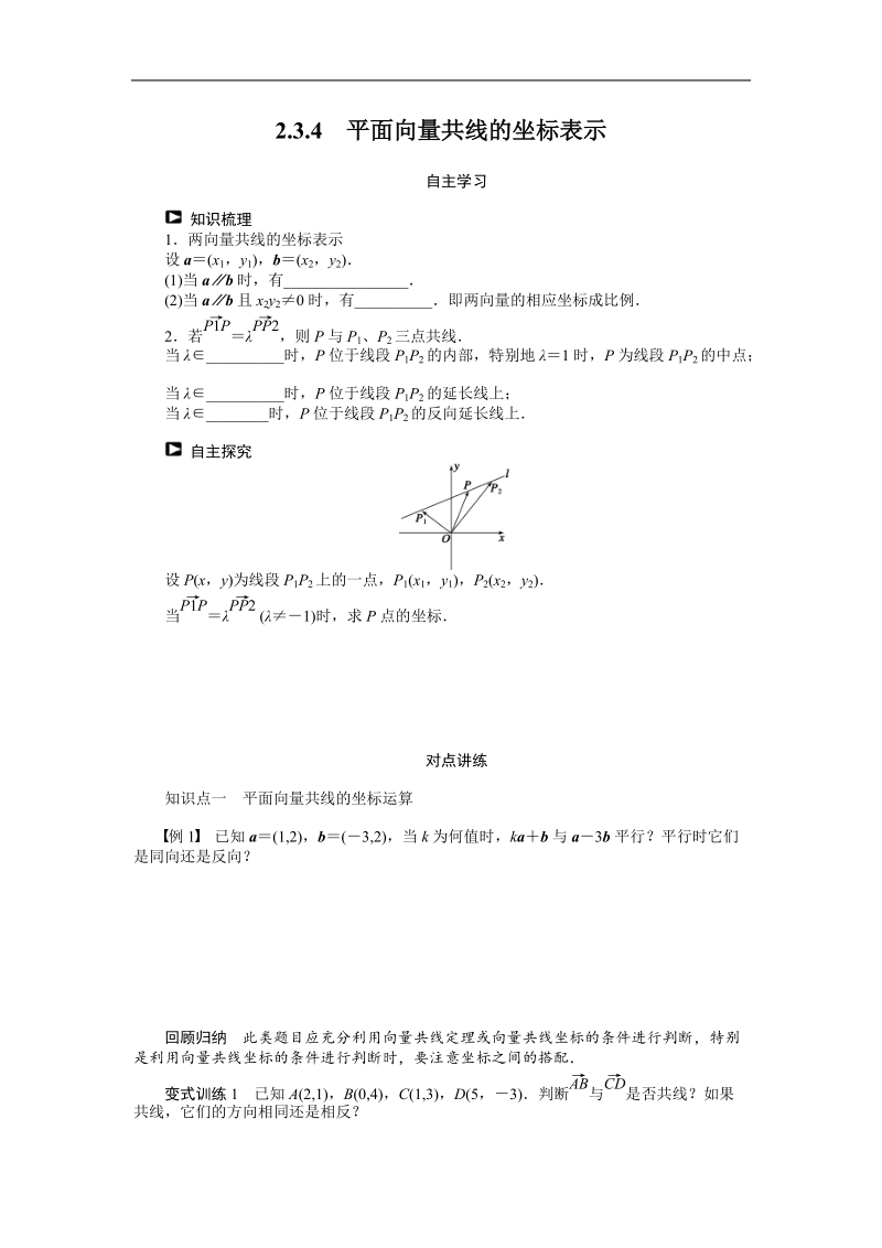 【课堂设计】高中数学人教a版必修4学案：2.3.4　平面向量共线的坐标表示.doc_第1页