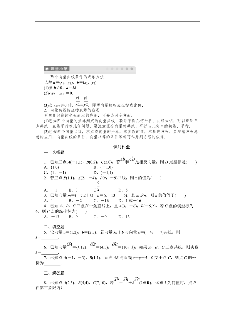 【课堂设计】高中数学人教a版必修4学案：2.3.4　平面向量共线的坐标表示.doc_第3页