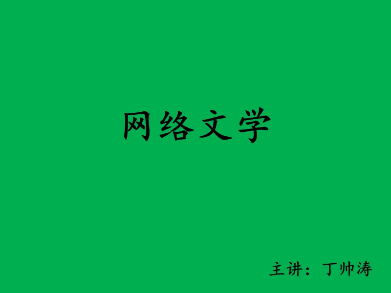 网络文学.ppt_第2页