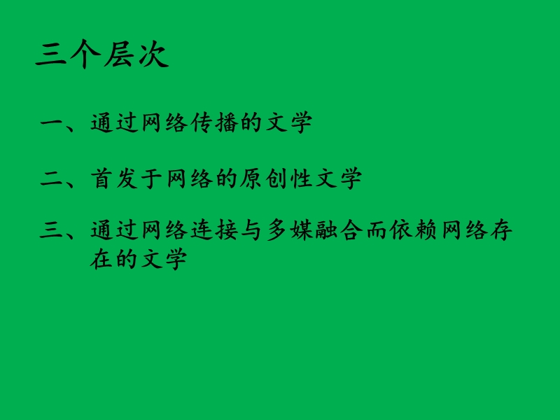 网络文学.ppt_第3页