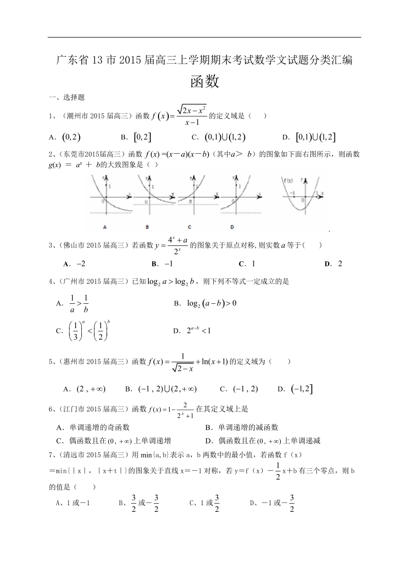 广东省13市高三上学期期末考试数学文试题分类汇编：函数.doc_第1页