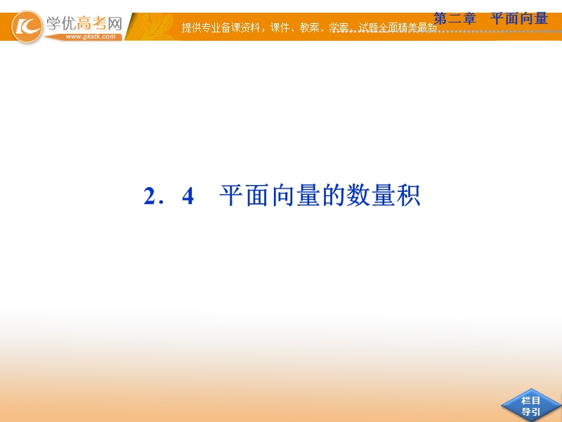 高中优化方案人教a版数学必修4课件：2.4.1 平面向量数量积的物理背景及含义.ppt_第1页