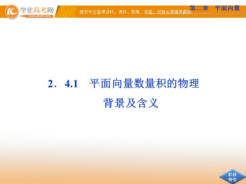 高中优化方案人教a版数学必修4课件：2.4.1 平面向量数量积的物理背景及含义.ppt_第2页