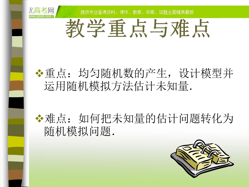 浙江地区 人教a版高一数学：3.3.2《均匀随机数的产生》课件.ppt_第3页