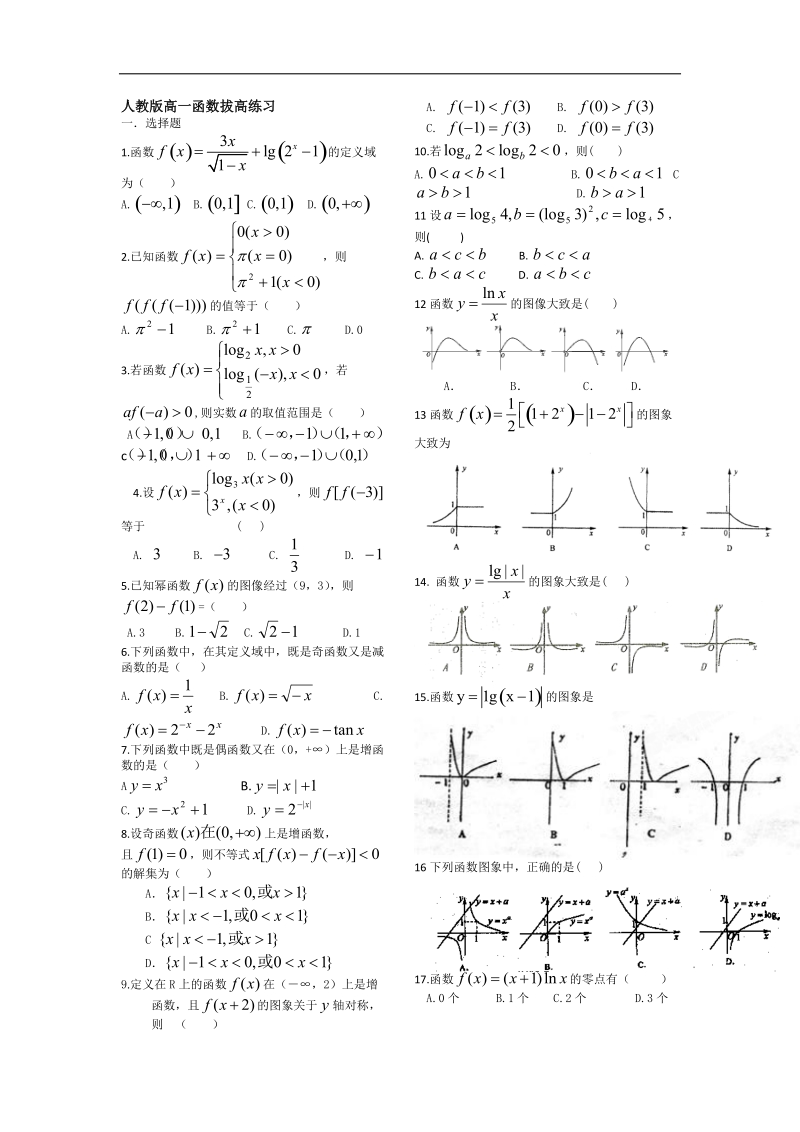 人教版高一函数拔高练习.doc_第1页