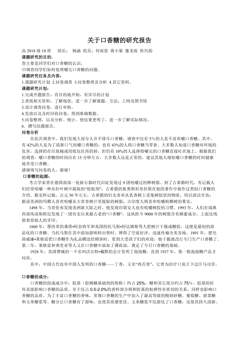 关于口香糖的研究报告.doc_第1页