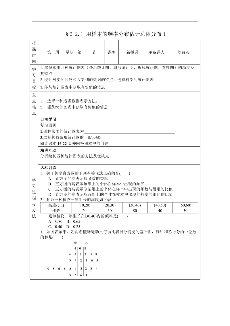 福建专用 高中数学人教a版必修3导学案：2.2.1《用样本的频率分布估计总体分布》1.doc_第1页