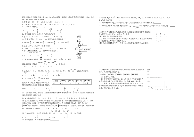 河北省邢台市度第二学期高一精品班数学练习试题（必修1和必修3和必修4）word版含答案.doc_第1页