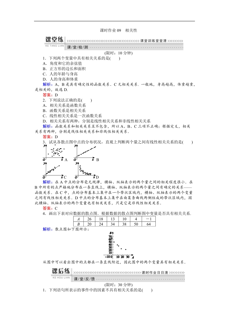 【师说】高一数学人教a版必修3课时作业：09 相关性.doc_第1页