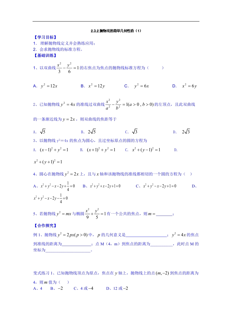 广东省人教版数学高中学案 选修1-1：232抛物线的简单几何性质（1）.doc_第1页