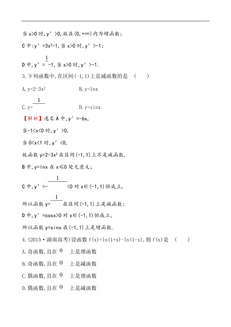 【课时讲练通】2017版（人教版）高中数学选修1-1课后提升作业 二十二 3.3.1 函数的单调性与导数.doc_第2页