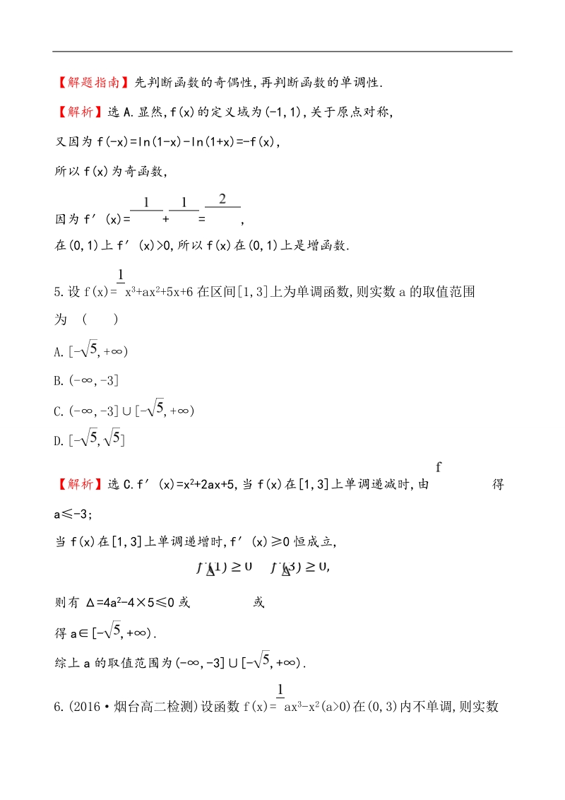 【课时讲练通】2017版（人教版）高中数学选修1-1课后提升作业 二十二 3.3.1 函数的单调性与导数.doc_第3页