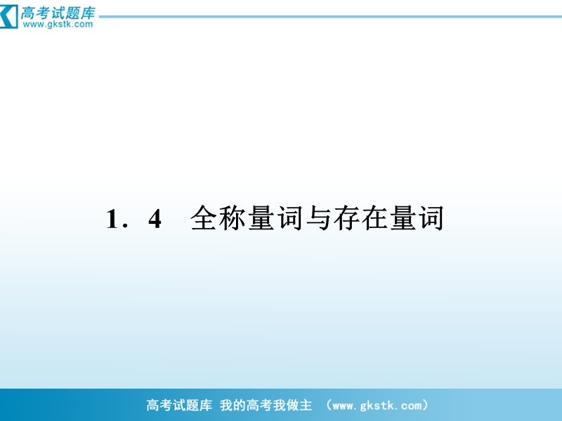 数学：1-4全称量词与存在量词课件 成才之路（人教a版选修1-1）.ppt_第1页