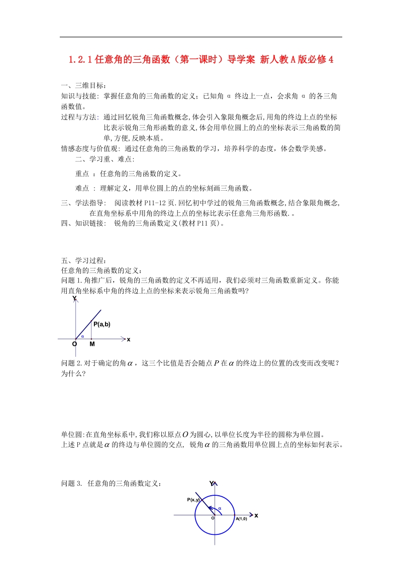 【名师堂】高一数学人教a版必修四学案：1.2.1 任意角的三角函数（一）.doc_第1页