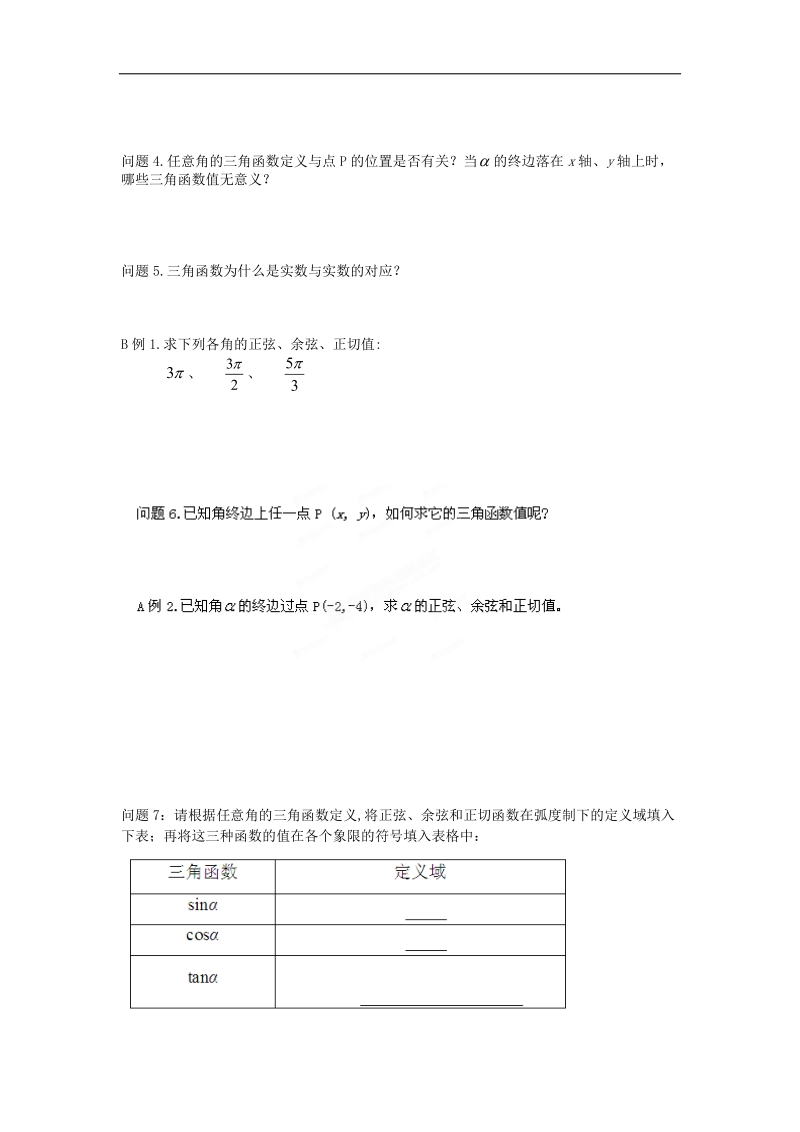 【名师堂】高一数学人教a版必修四学案：1.2.1 任意角的三角函数（一）.doc_第2页