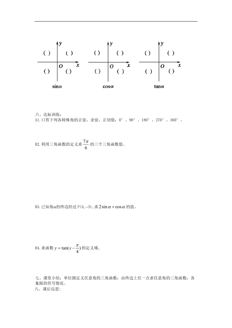 【名师堂】高一数学人教a版必修四学案：1.2.1 任意角的三角函数（一）.doc_第3页