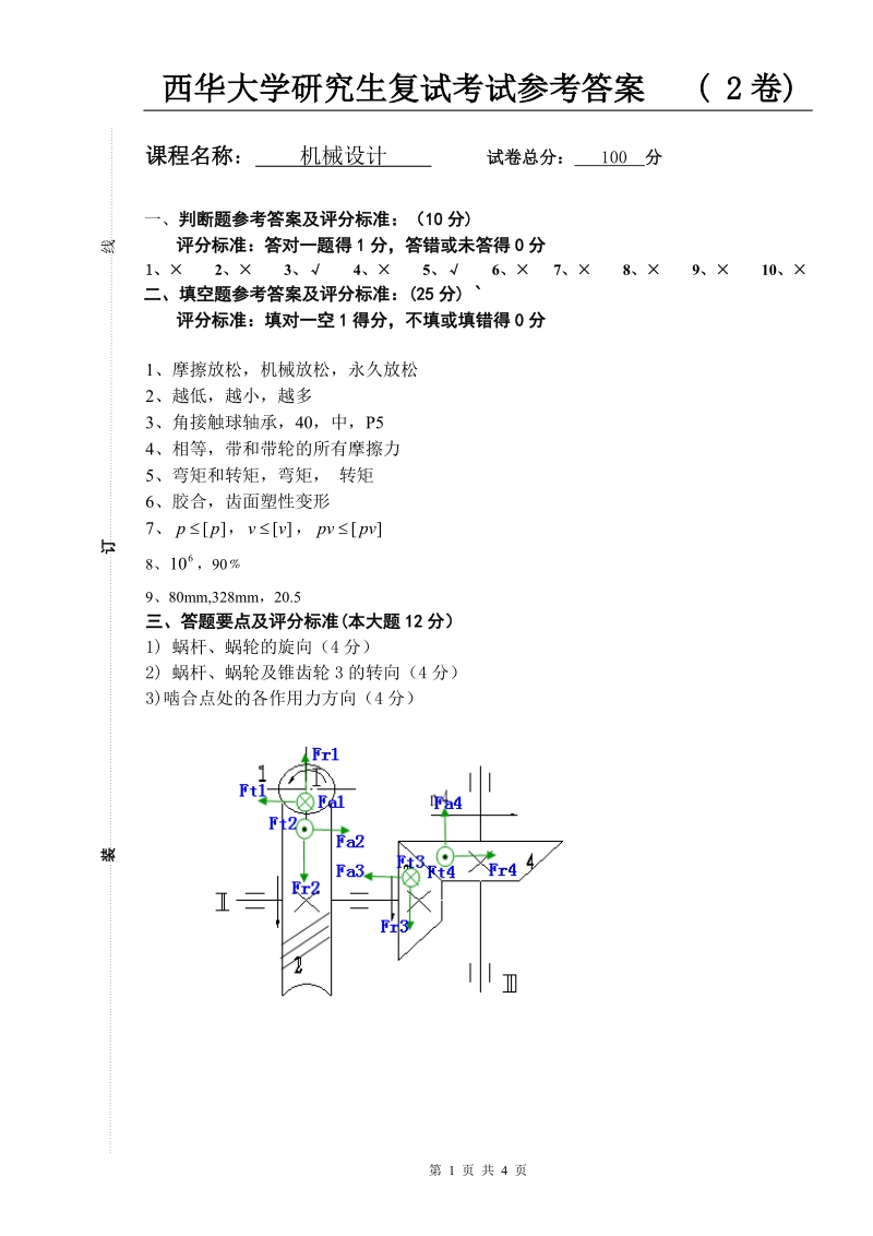 西华大学研究生复试试题机械设计2卷答案.doc_第1页