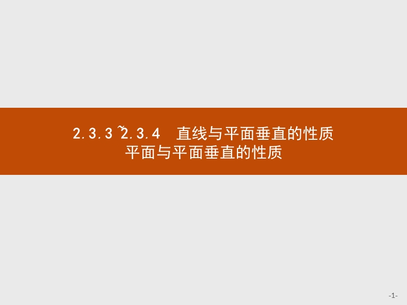 【测控设计】高一数学人教a版必修2课件：2.3.3-2.3.4 直线与平面垂直的性质　平面与平面垂直的性质.ppt_第1页