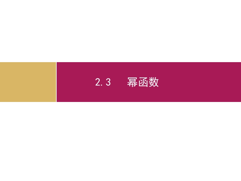 【志鸿优化设计-赢在课堂】（人教）2015秋高中数学 必修一第二章　基本初等函数2.3幂函数 课件.potx.ppt_第1页