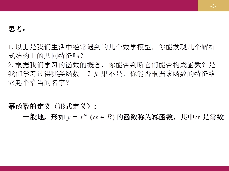 【志鸿优化设计-赢在课堂】（人教）2015秋高中数学 必修一第二章　基本初等函数2.3幂函数 课件.potx.ppt_第3页