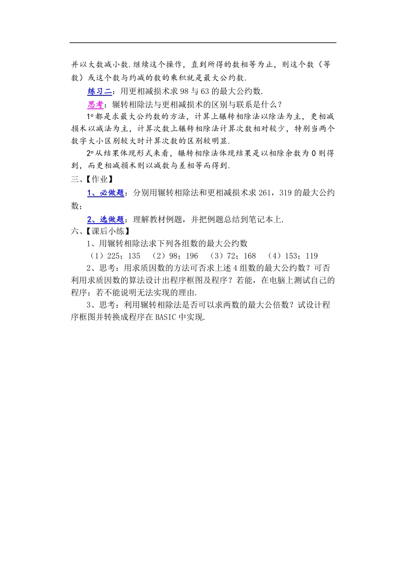 孟老师全面剖析高一数学新课标人教版必修三必学知识教学案：1.3.1 案例1辗转相除法与更相减损术.doc_第2页