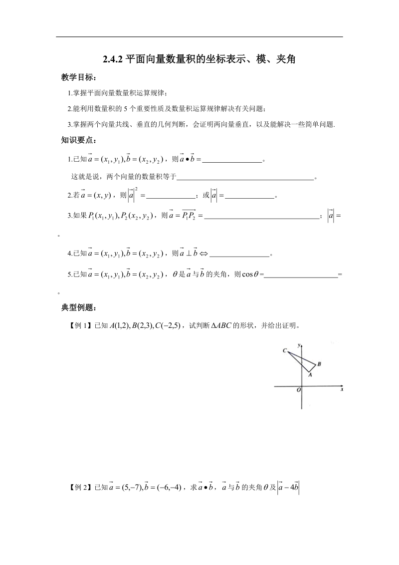 内蒙古高中数学人教必修四学案（无答案）242平面向量数量积的坐标表示模夹角.doc_第1页