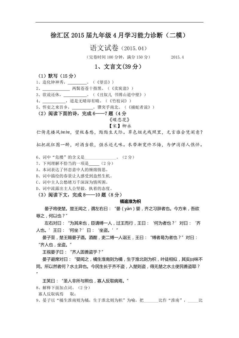 上海市徐汇区2015年度九年级4月学习能力诊断（二模）语文试题.doc_第1页