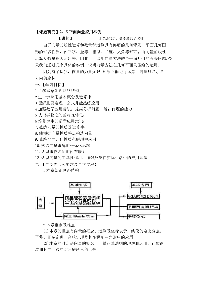 孟老师全面剖析高一数学新课标人教版必修四必学知识教学案：2.5 平面向量应用举例.doc_第1页