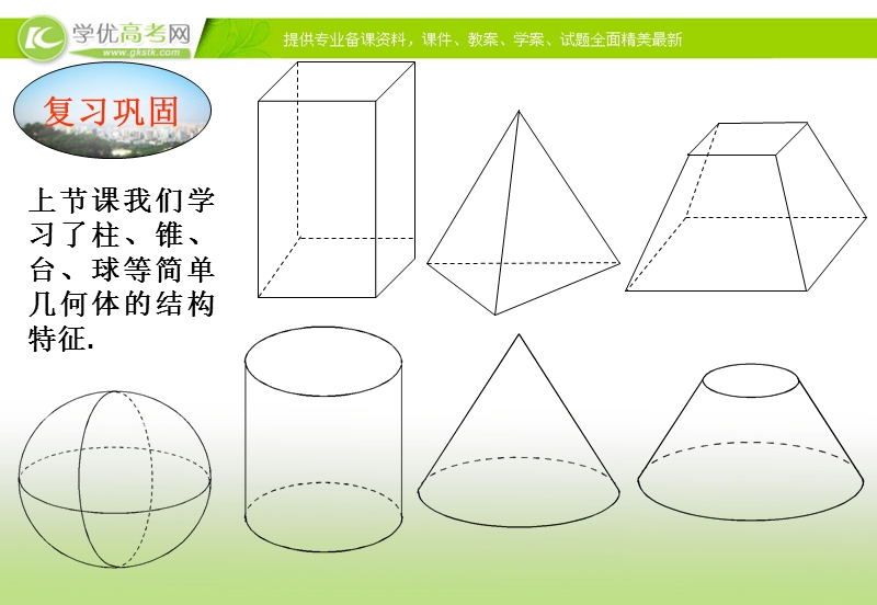 【多彩课堂】高中数学人教a版必修二课件：1.1.2《简单组合体的结构特征》.ppt_第3页