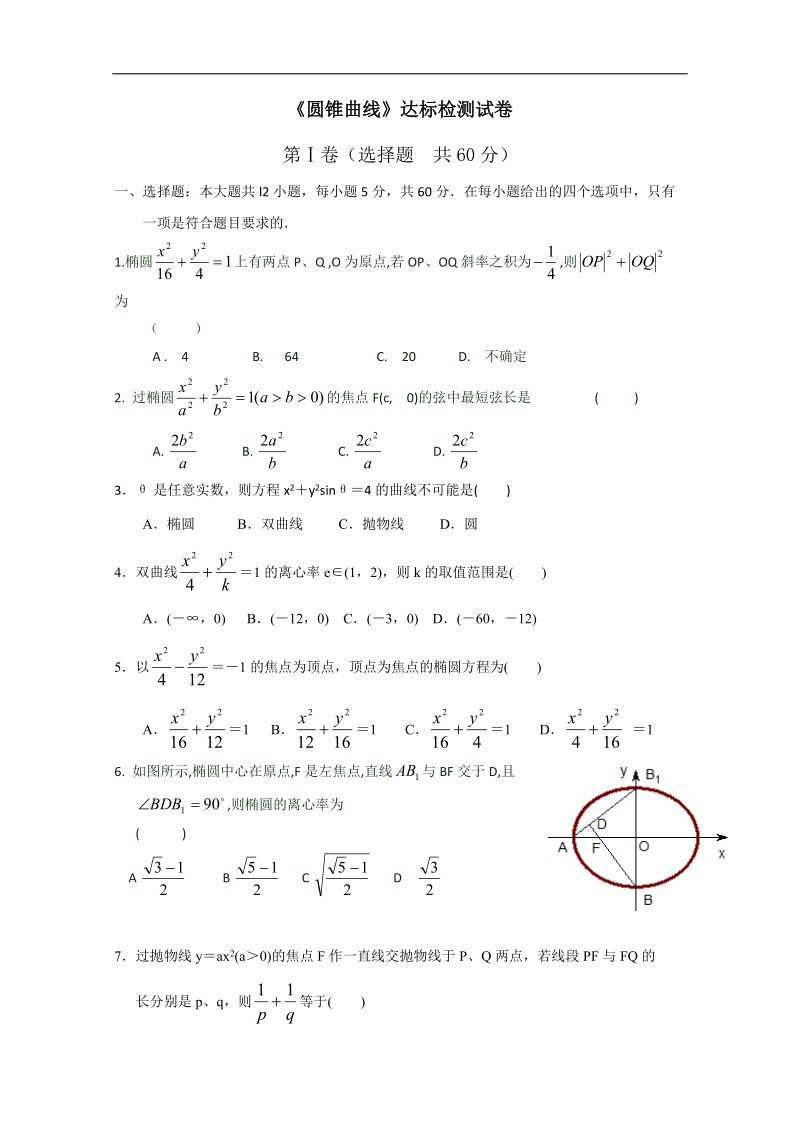 山东省淄博市高中高三理科数学复习：19《圆锥曲线》达标检测试卷 新人教a word版含答案.doc_第1页