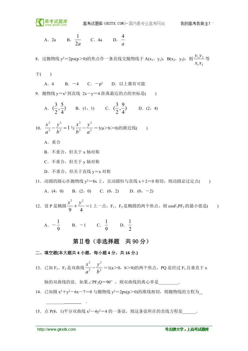 山东省淄博市高中高三理科数学复习：19《圆锥曲线》达标检测试卷 新人教a word版含答案.doc_第2页