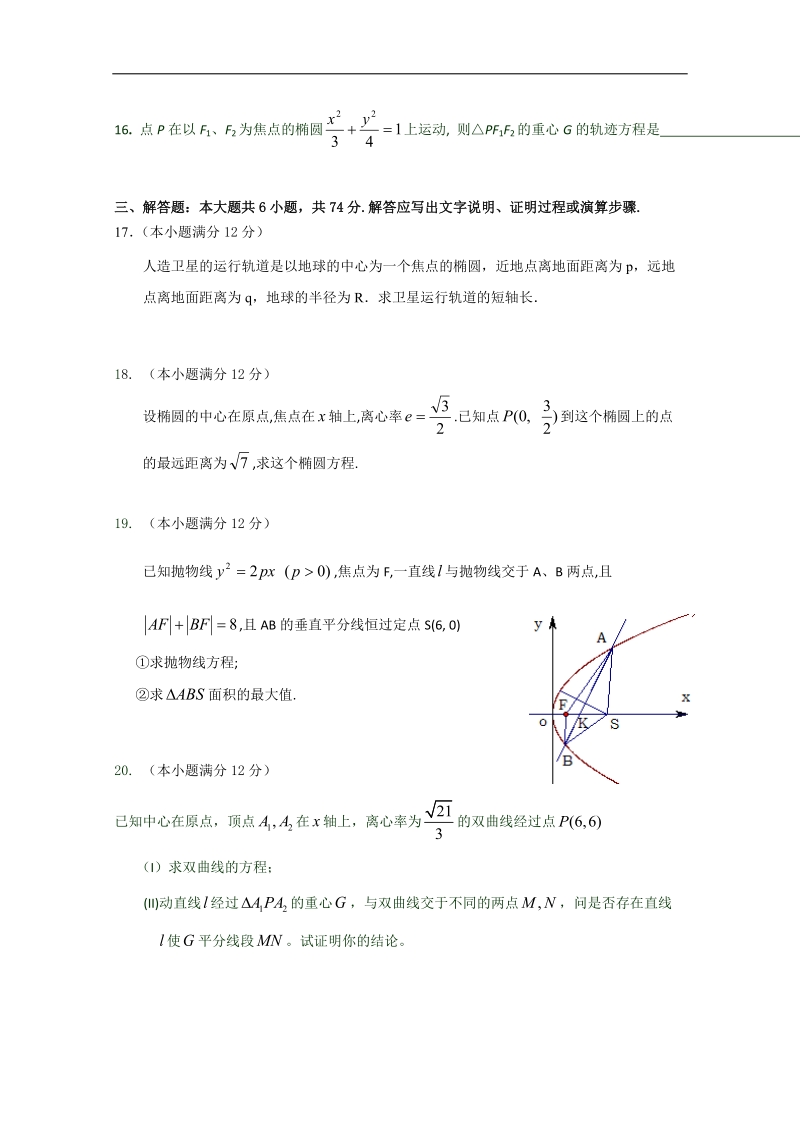 山东省淄博市高中高三理科数学复习：19《圆锥曲线》达标检测试卷 新人教a word版含答案.doc_第3页