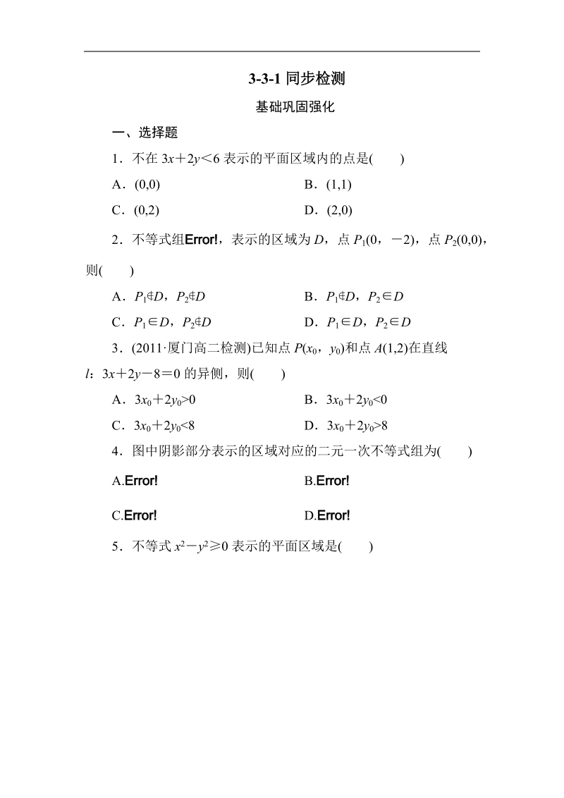 《成才之路》高一数学必修5-3-3-1二元一次不等式(组)与平面区域（word有答案）.doc_第1页