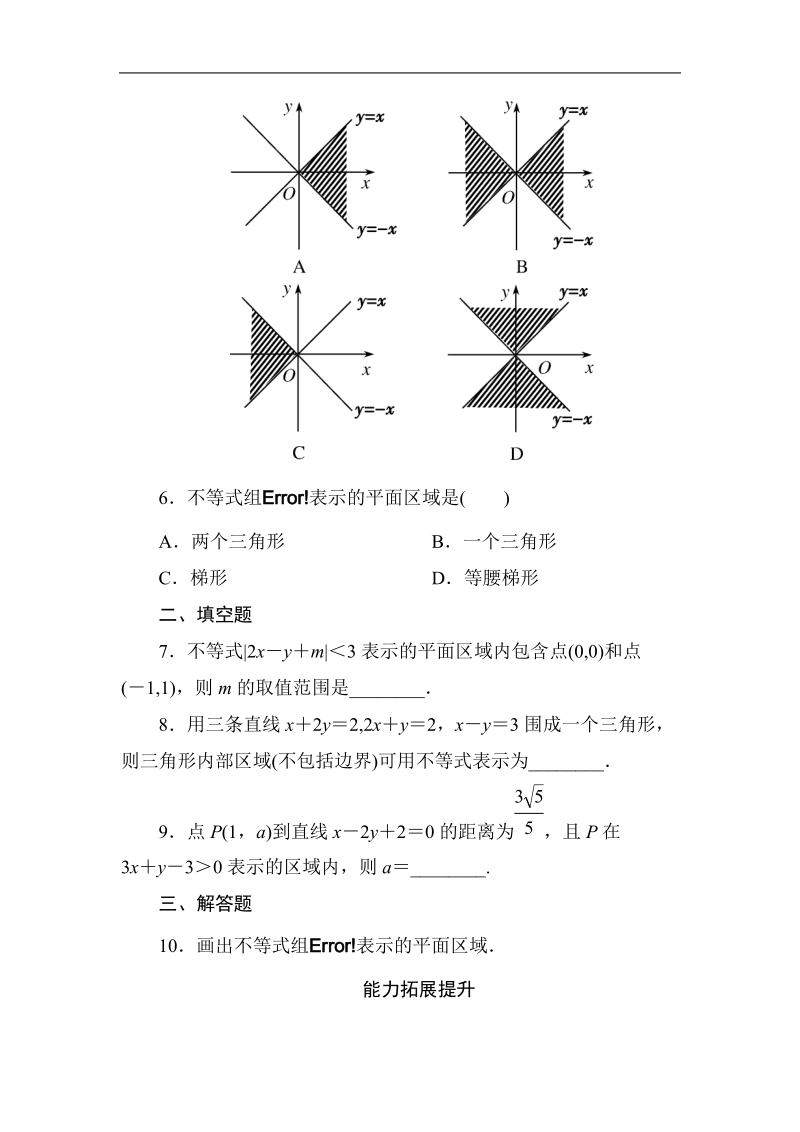 《成才之路》高一数学必修5-3-3-1二元一次不等式(组)与平面区域（word有答案）.doc_第2页