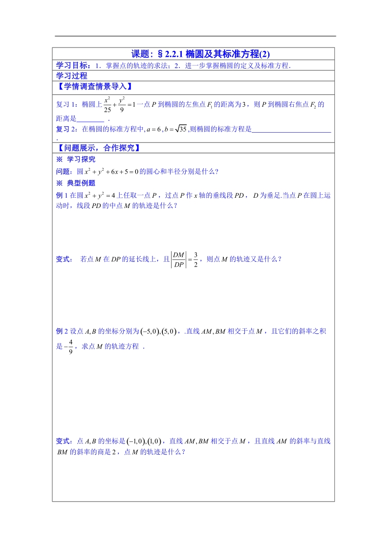 山东省数学（人教版）学案 选修2-1：2-2-1椭圆及其标准方程2.doc_第1页