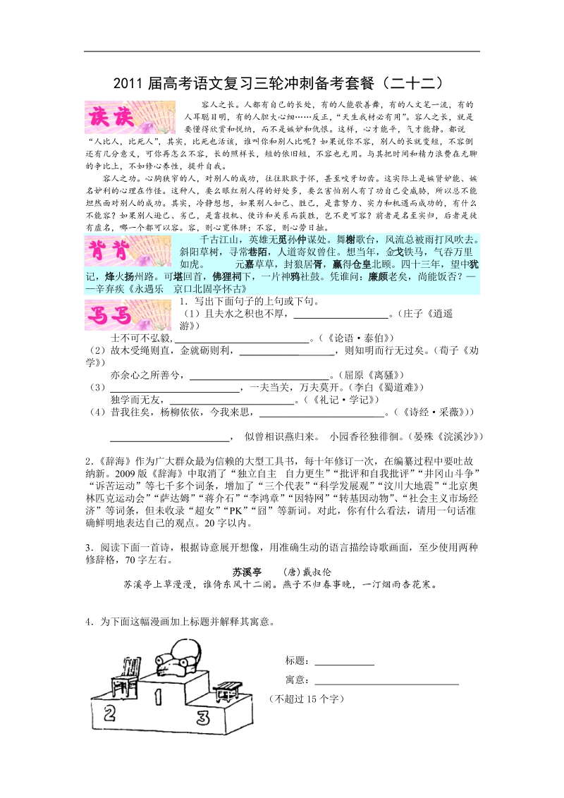 高考语文复习三轮冲刺备考套餐（22）.doc_第1页