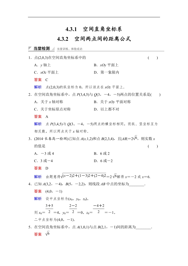 【创新设计】高中数学人教a版必修2当堂检测 4.3.1　空间直角坐标系4.3.2　空间两点间的距离公式.doc_第1页