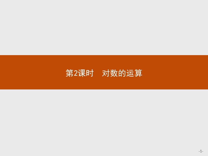 2017年全优指导高中数学人教a版必修1课件：2.2.1.2 对数的运算 .ppt_第1页