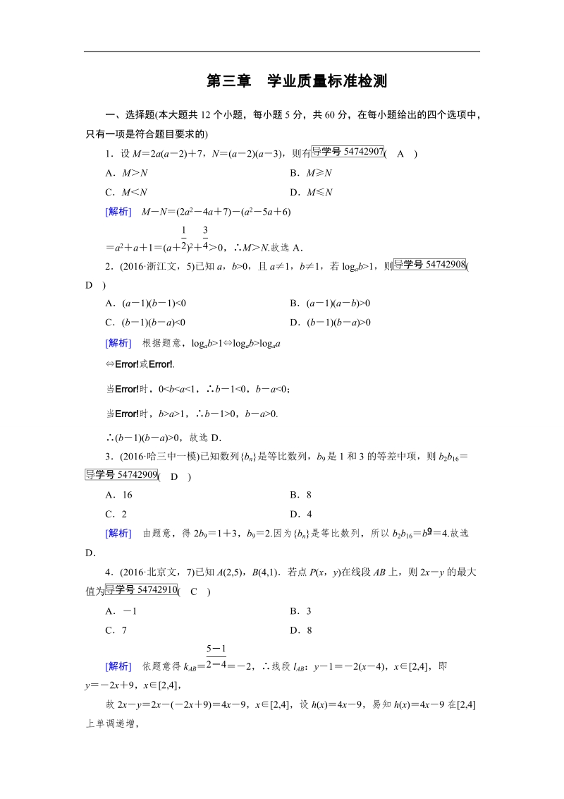 2017年春人教a版数学必修五综合检测：第三章　不等式.doc_第1页