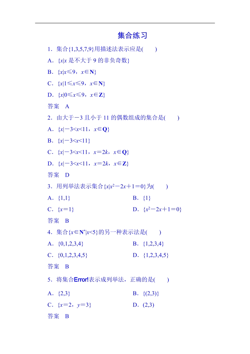 河北省高一数学人教版必修一集合练习 word版无答案.doc_第1页