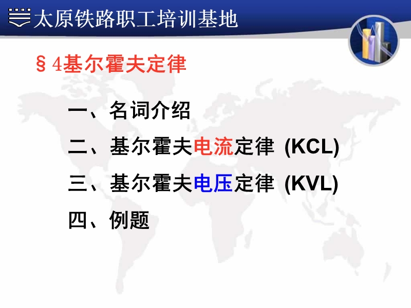 第二讲-电路及简单计算2--基尔霍夫定律.ppt_第1页