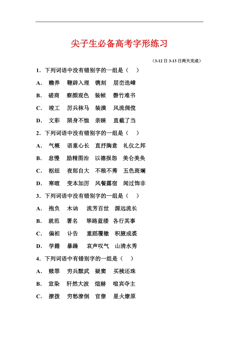 语文高分宝库：尖子生必备高考字形练习.doc_第1页