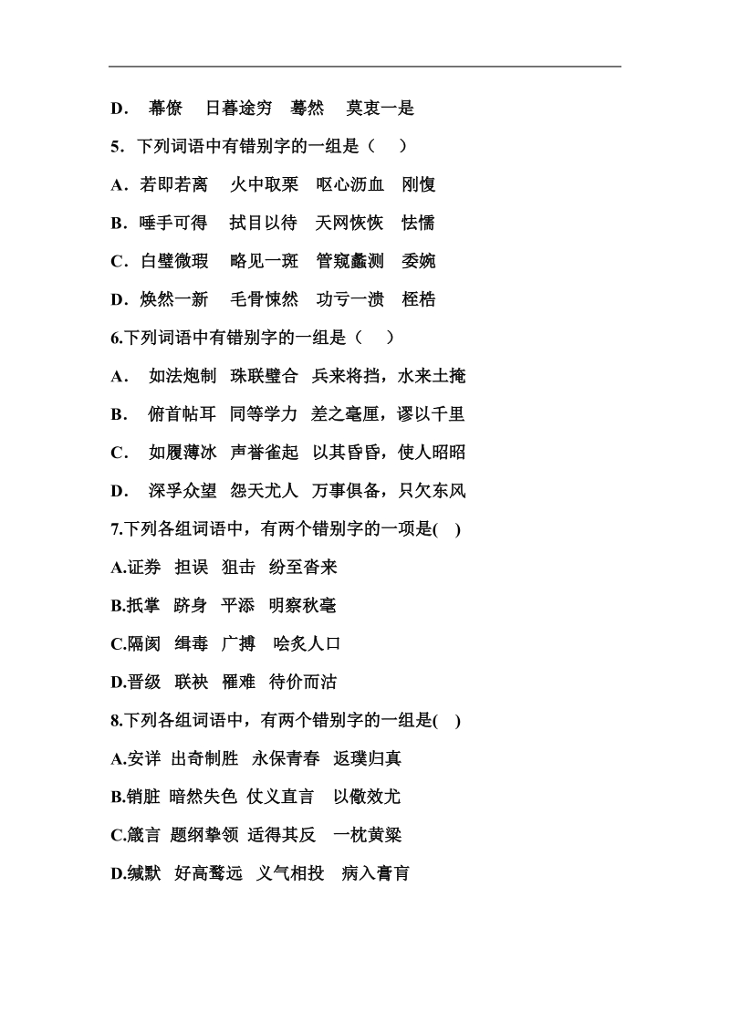 语文高分宝库：尖子生必备高考字形练习.doc_第2页