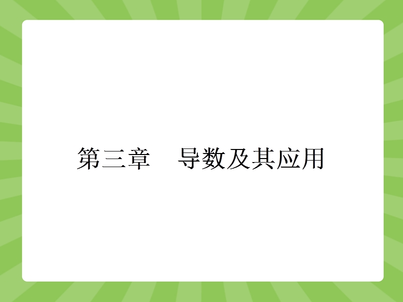 【志鸿优化设计】2015高中数学人教a版选修1-1精品课件：3-1 变化率与导数.ppt_第1页